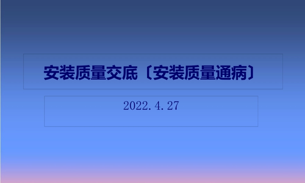 安装质量交底(安装质量通病).pptx
