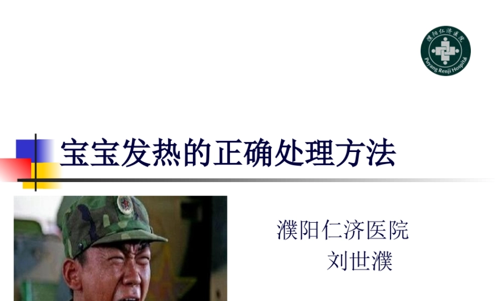 宝宝发热的正确处理.pptx
