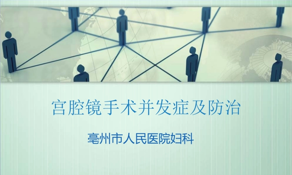 宫腔镜并发症.pptx