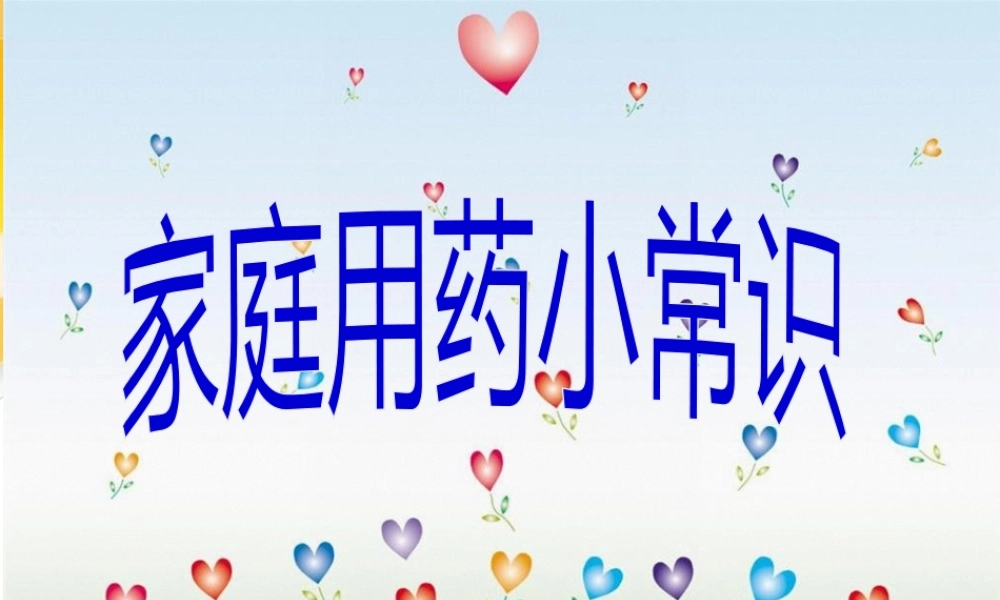 家庭用药小常识.pptx