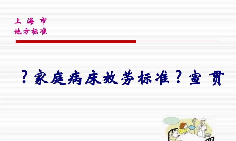 家庭病床服务规范宣讲.pptx