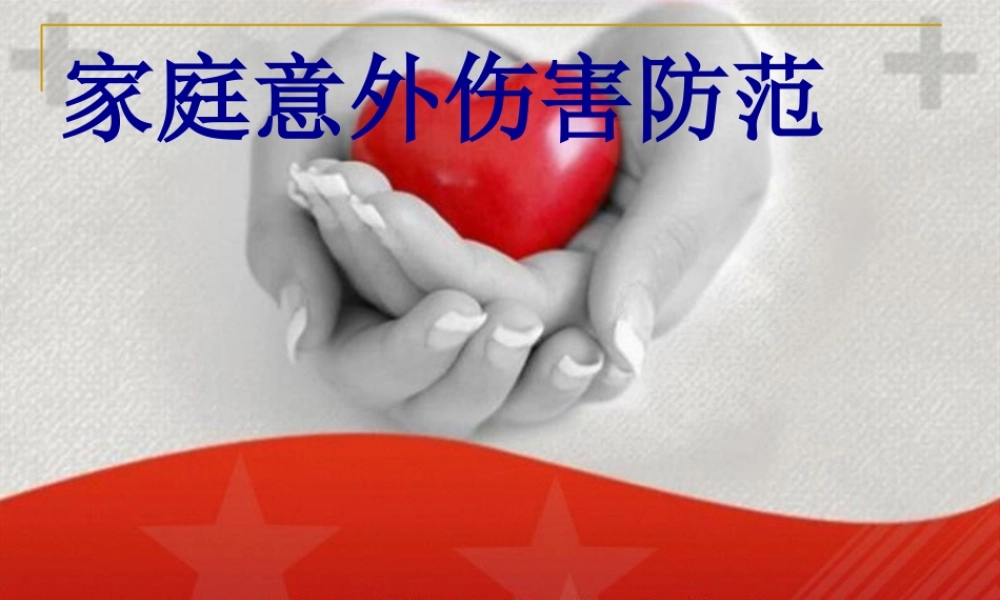 家庭意外伤害防范大全.pptx