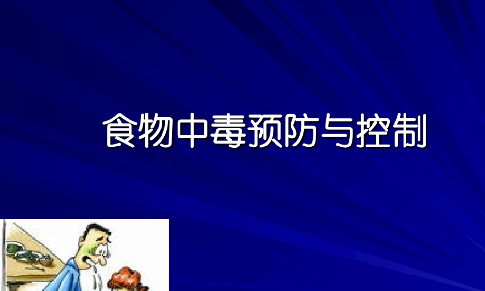 食物中毒-PPT(精).ppt