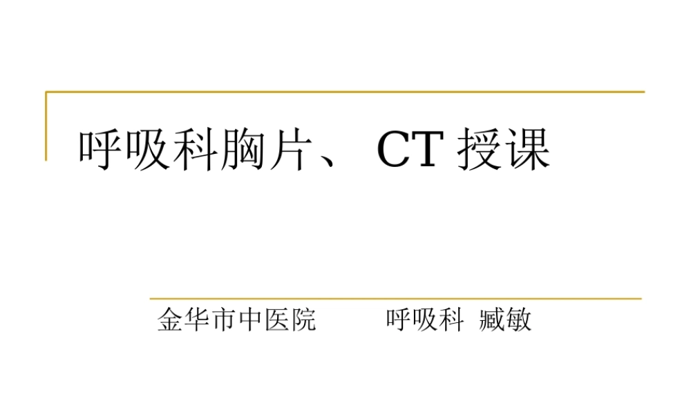 呼吸科X线、CT带教(正常、基本病变均包含).pptx