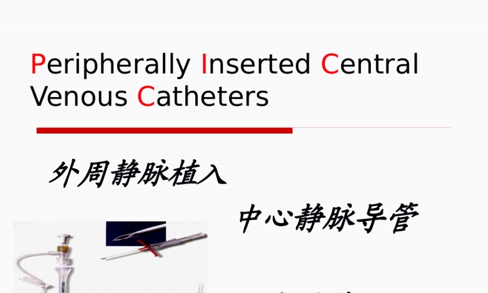 外周静脉植入PICC.pptx