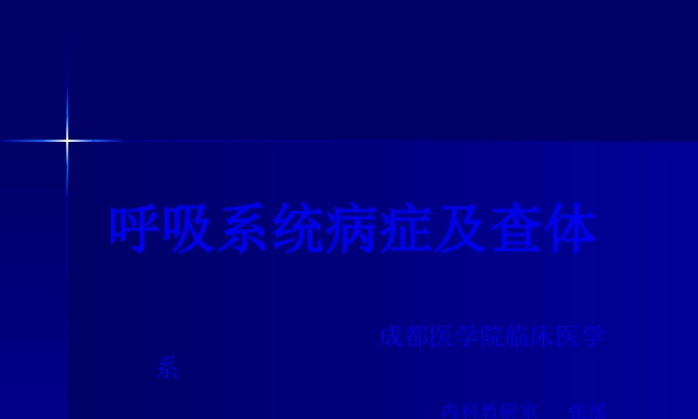 呼吸系统症状及体格检查.pptx
