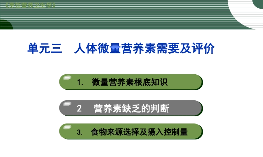人体微量营养素需要及评价.pptx