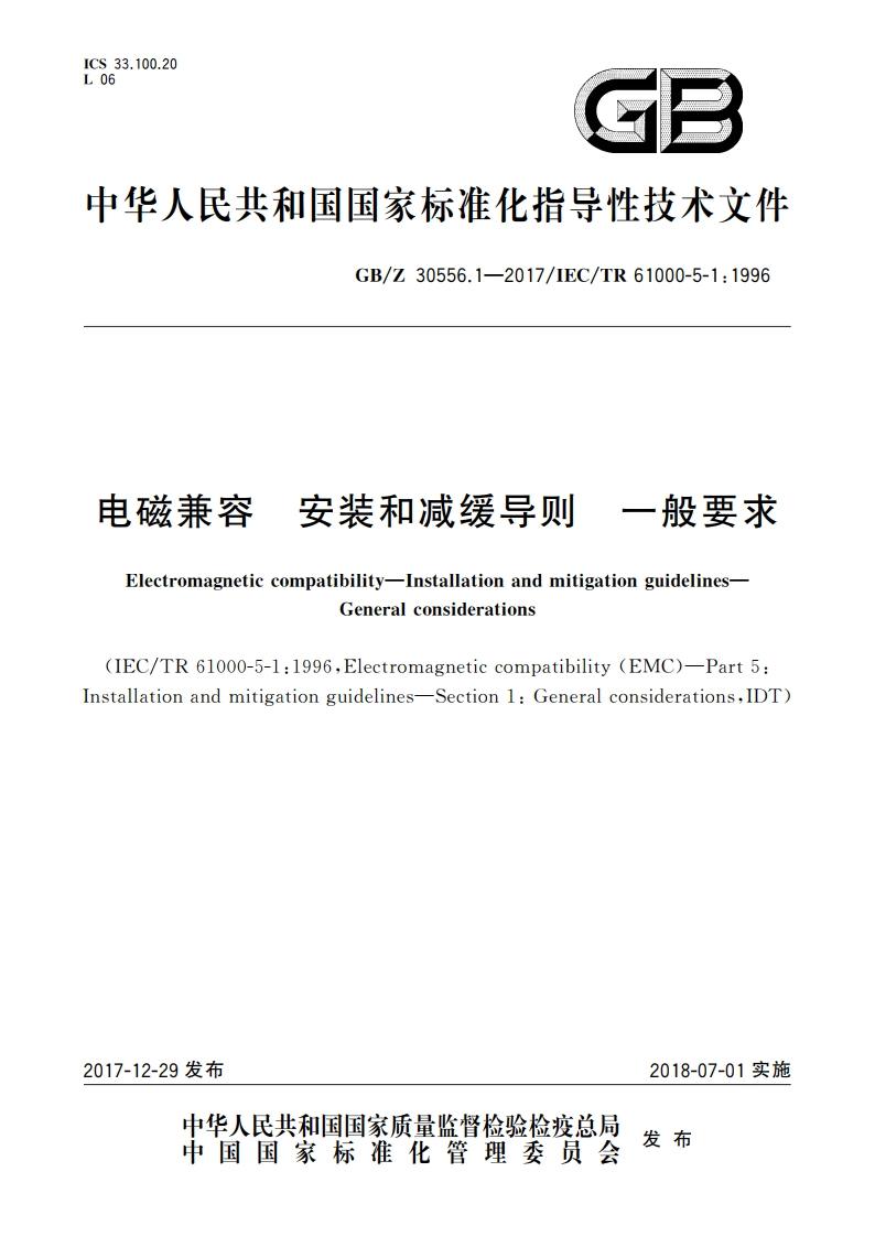 电磁兼容 安装和减缓导则 一般要求 GBZ 30556.1-2017.pdf_第1页