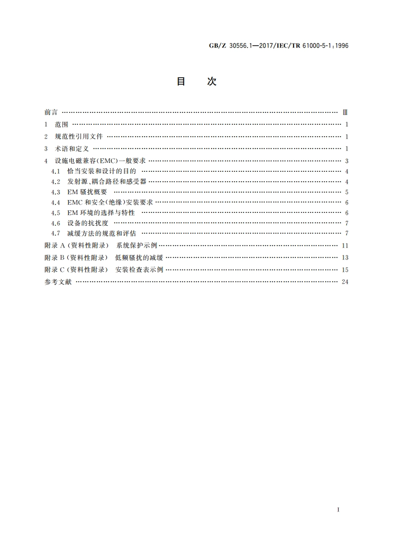 电磁兼容 安装和减缓导则 一般要求 GBZ 30556.1-2017.pdf_第2页