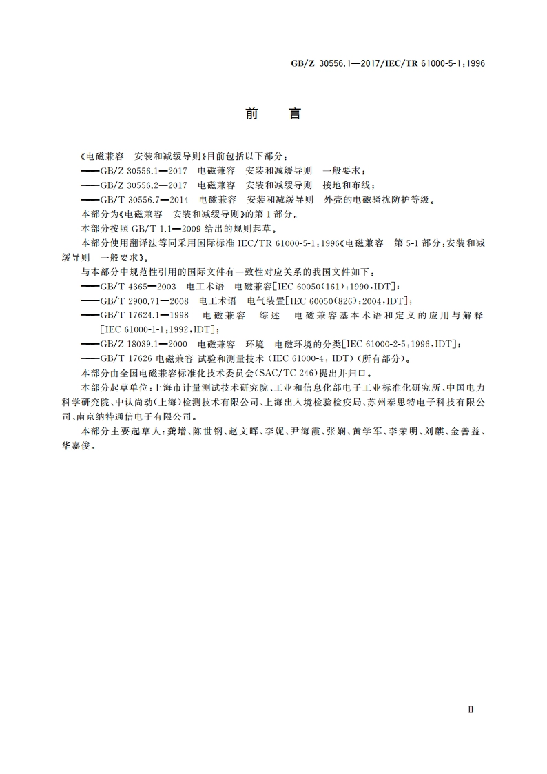 电磁兼容 安装和减缓导则 一般要求 GBZ 30556.1-2017.pdf_第3页