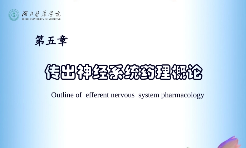 传出神经系统药理(5-7章).pptx