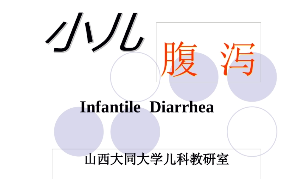 婴儿腹泻、液体疗法.pptx