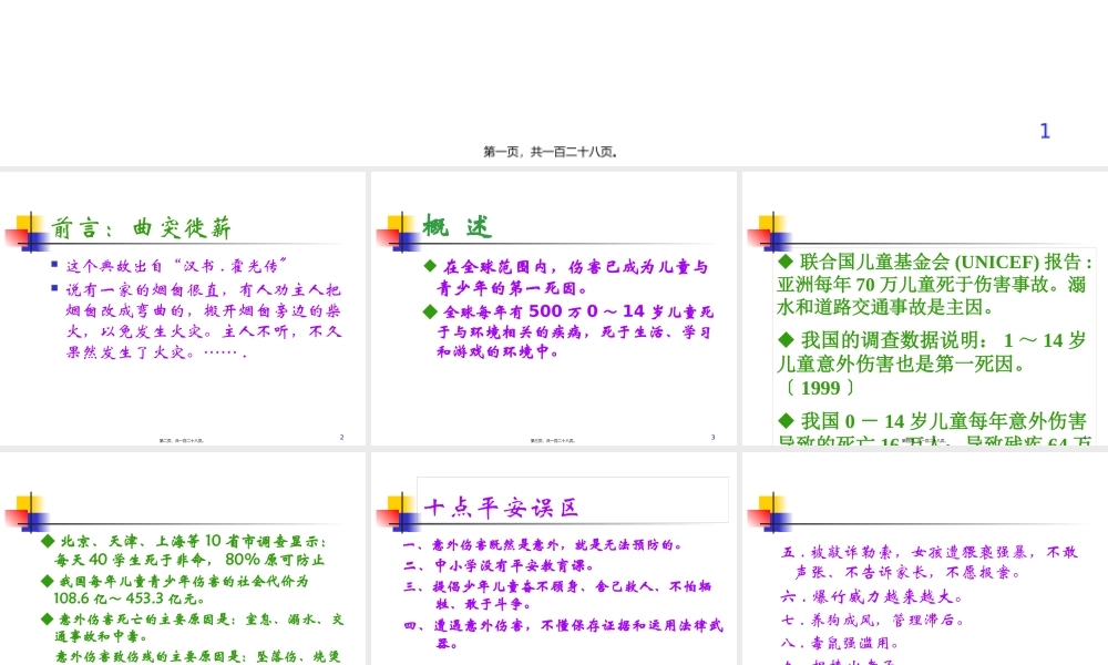 儿童意外伤害的防范与处理分解.pptx
