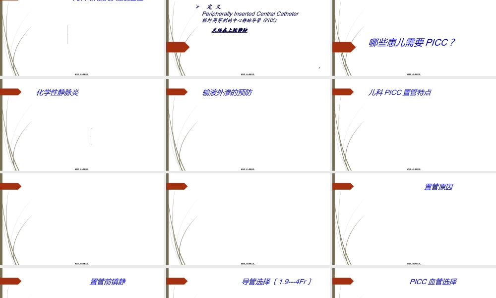 儿科picc置管及问题分析.ppt