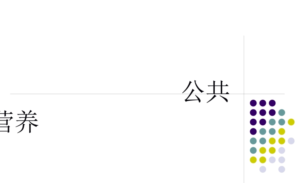公共营养-膳食结构-营养配餐模板.pptx