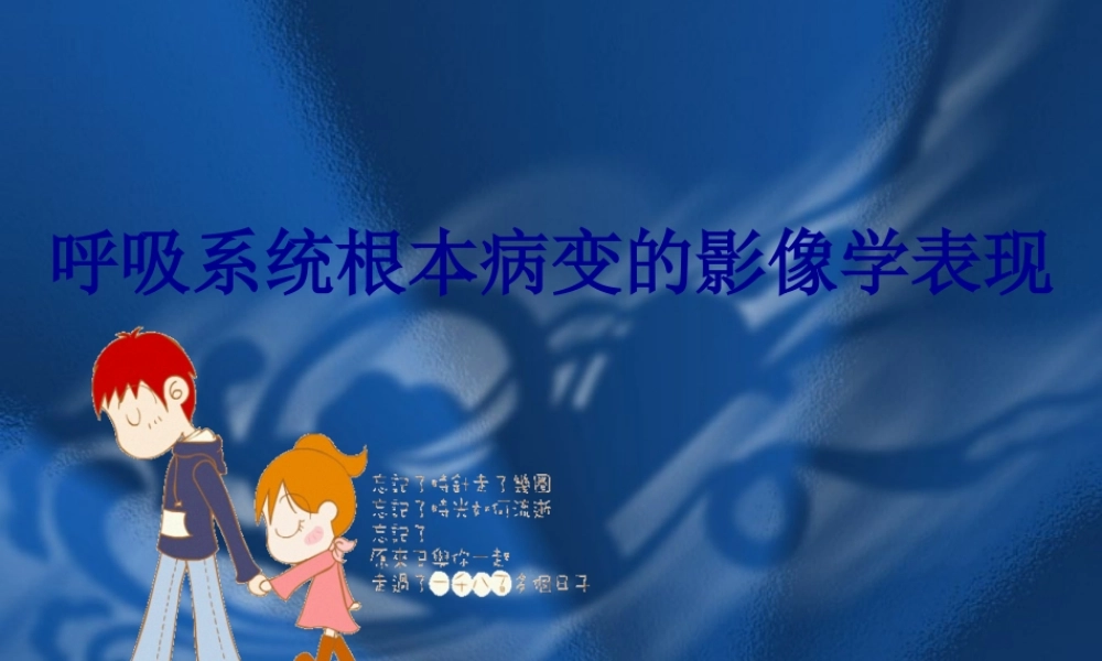 呼吸系统基本病变的影像学表现-(3).pptx