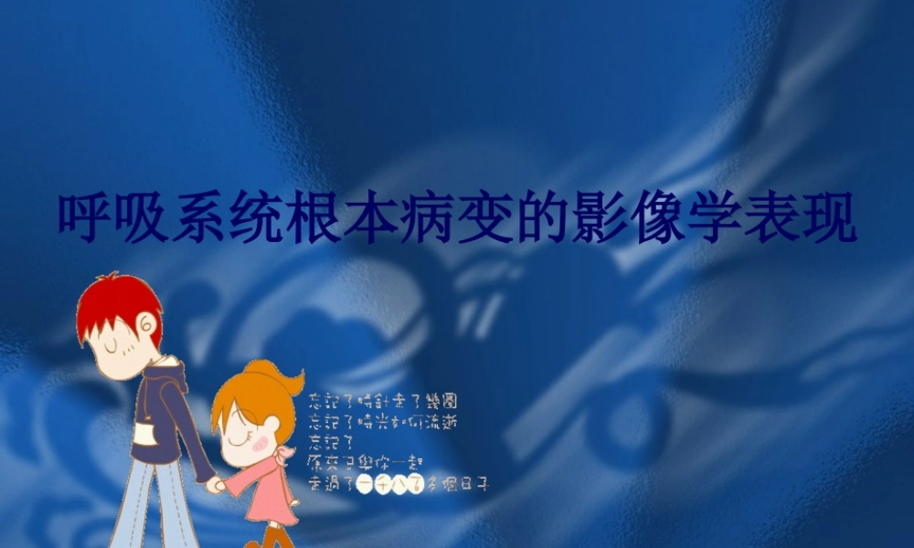 呼吸系统基本病变的影像学改变.pptx