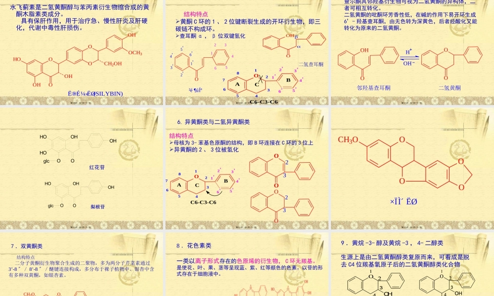 天然药化-黄酮类化合物...pptx