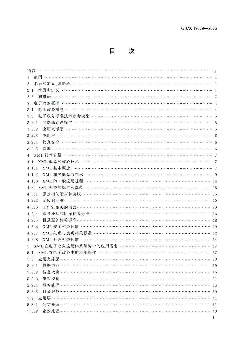 XML 在电子政务中的应用指南 GBZ 19669-2005.pdf_第2页