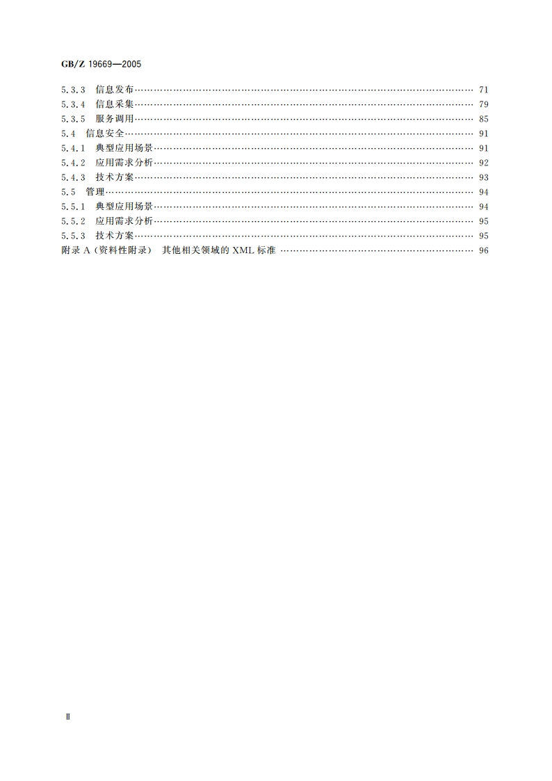 XML 在电子政务中的应用指南 GBZ 19669-2005.pdf_第3页