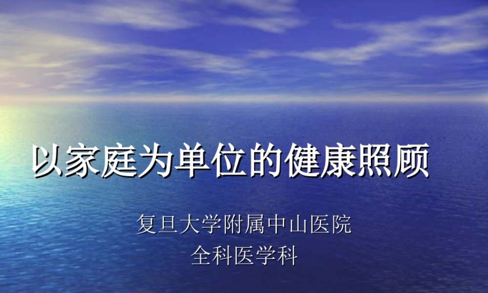 以家庭为单位的健康照顾.ppt