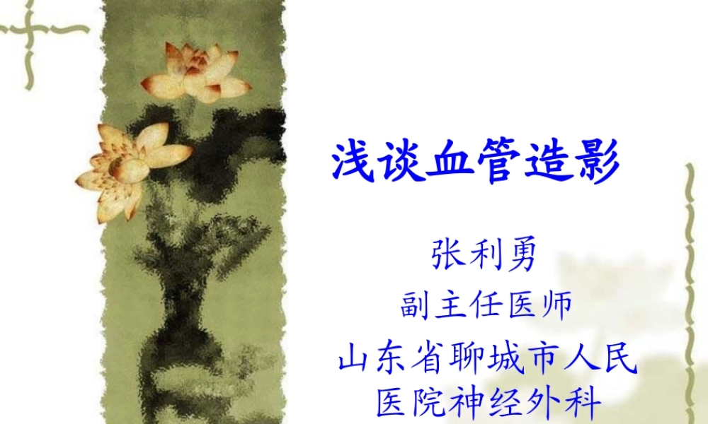 全脑血管造影.pptx