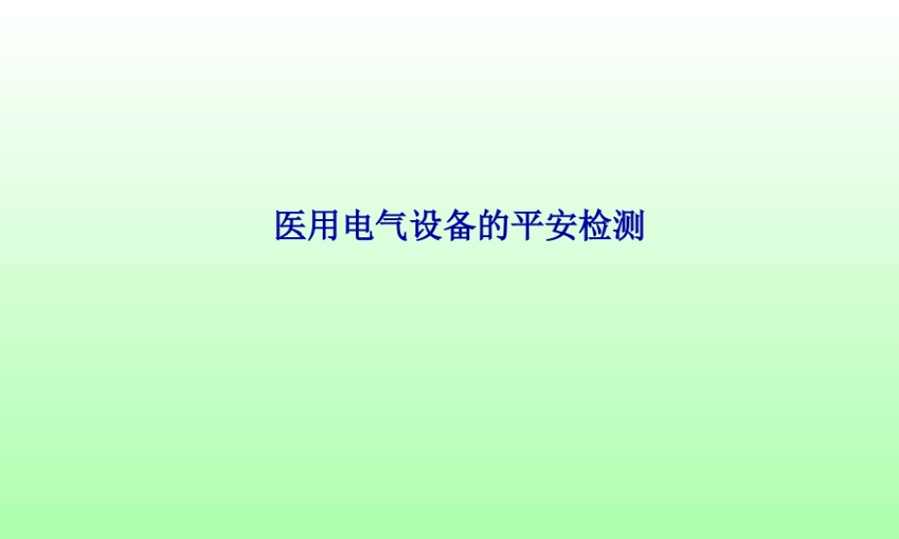医用电气设备的安全检测...pptx