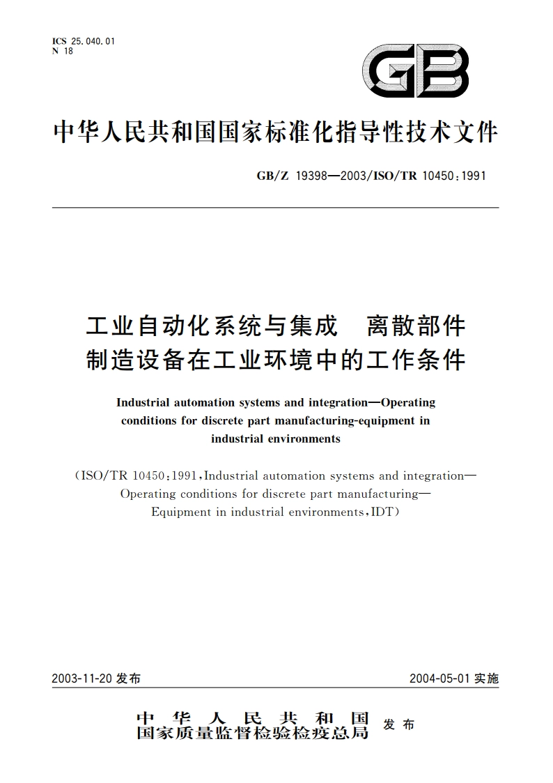 工业自动化系统与集成 离散部件制造设备在工业环境中的工作条件 GBZ 19398-2003.pdf_第1页