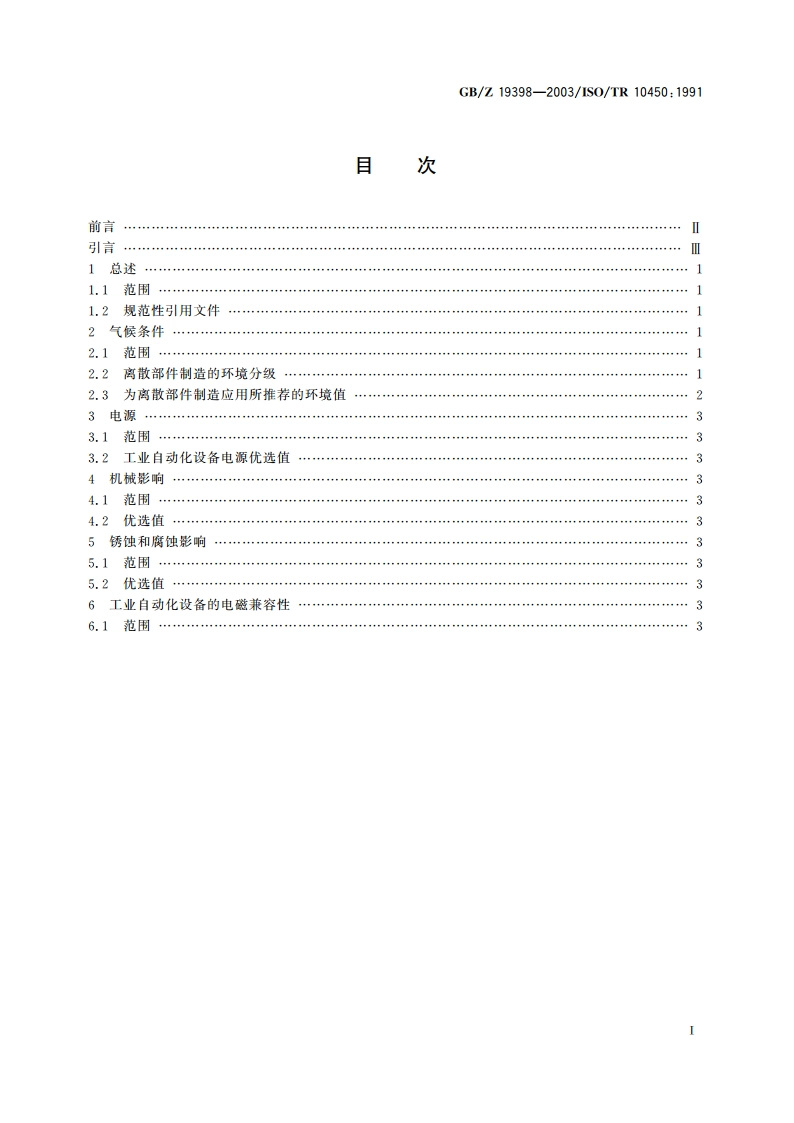 工业自动化系统与集成 离散部件制造设备在工业环境中的工作条件 GBZ 19398-2003.pdf_第2页