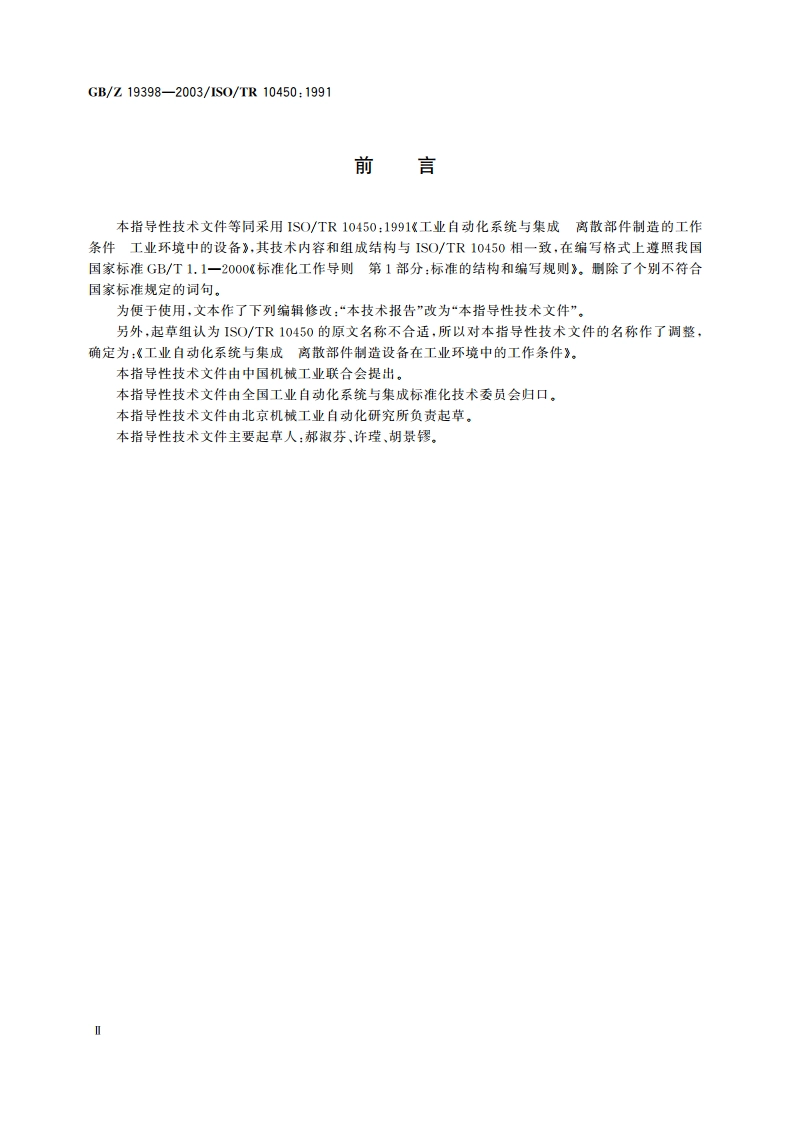 工业自动化系统与集成 离散部件制造设备在工业环境中的工作条件 GBZ 19398-2003.pdf_第3页