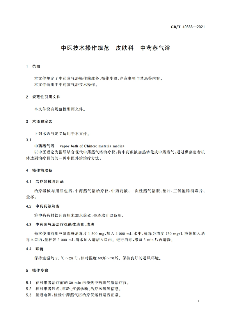 中医技术操作规范 皮肤科 中药蒸气浴 GBZ 40666-2021.pdf_第3页