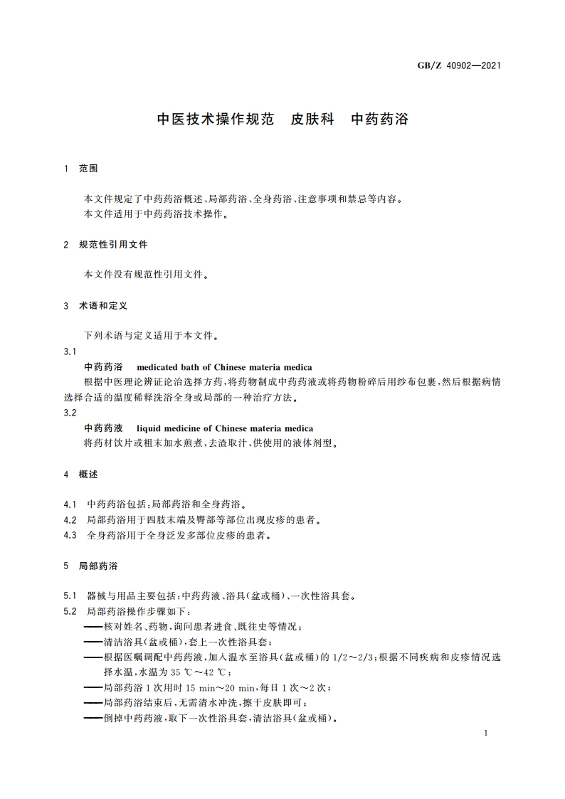 中医技术操作规范 皮肤科 中药药浴 GBZ 40902-2021.pdf_第3页