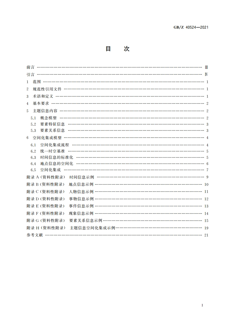 主题信息空间化集成模型 GBZ 40524-2021.pdf_第2页
