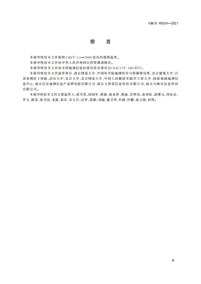 主题信息空间化集成模型 GBZ 40524-2021.pdf_第3页