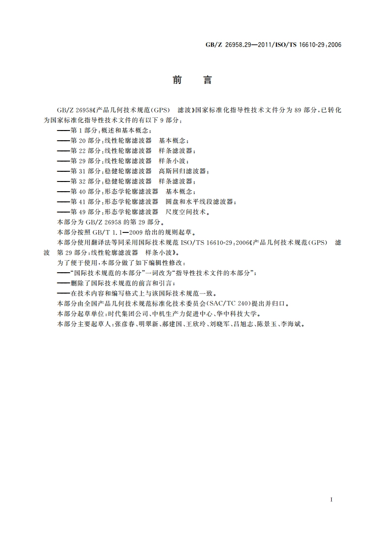 产品几何技术规范(GPS) 滤波 第29部分：线性轮廓滤波器样条小波 GBZ 26958.29-2011.pdf_第2页