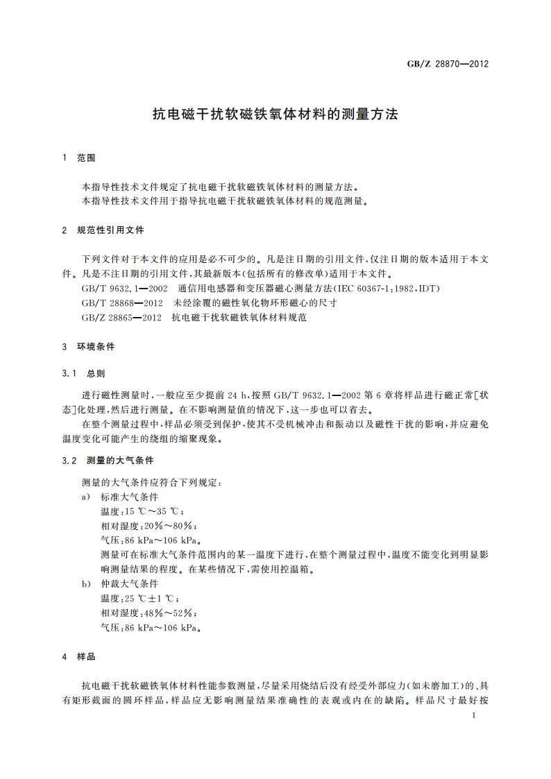 抗电磁干扰软磁铁氧体材料的测量方法 GBZ 28870-2012.pdf_第3页
