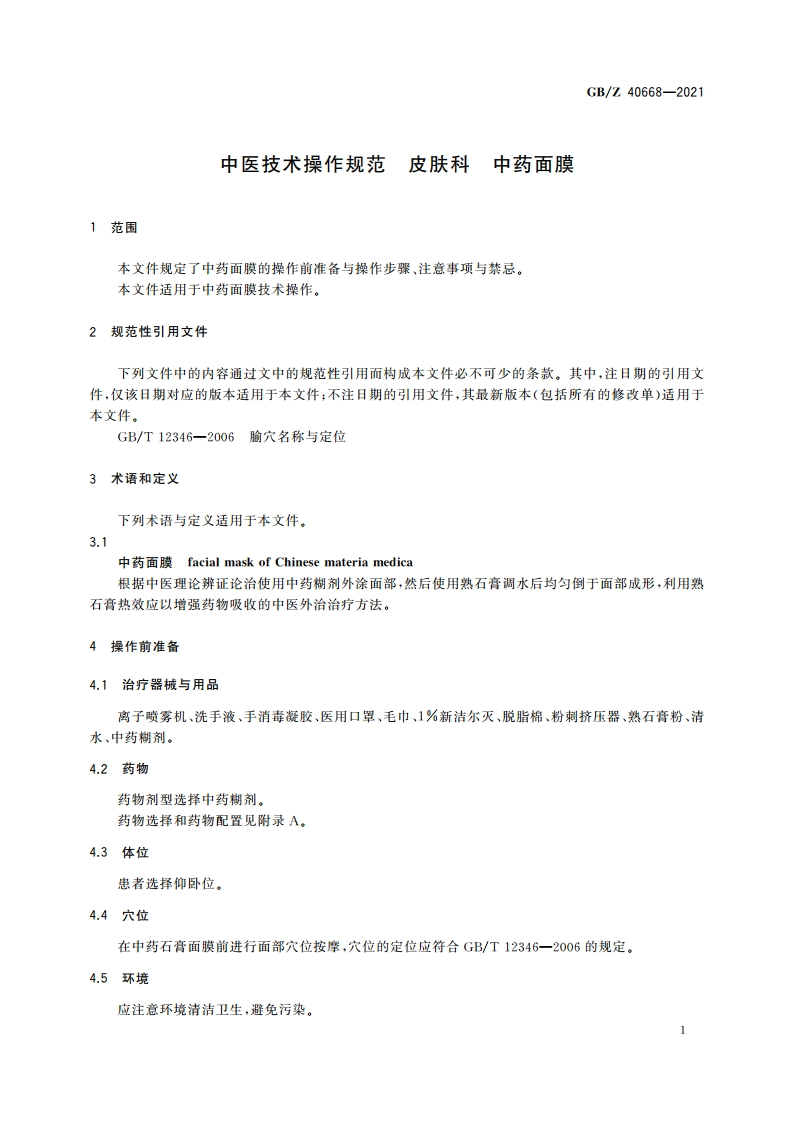 中医技术操作规范 皮肤科 中药面膜 GBZ 40668-2021.pdf_第3页