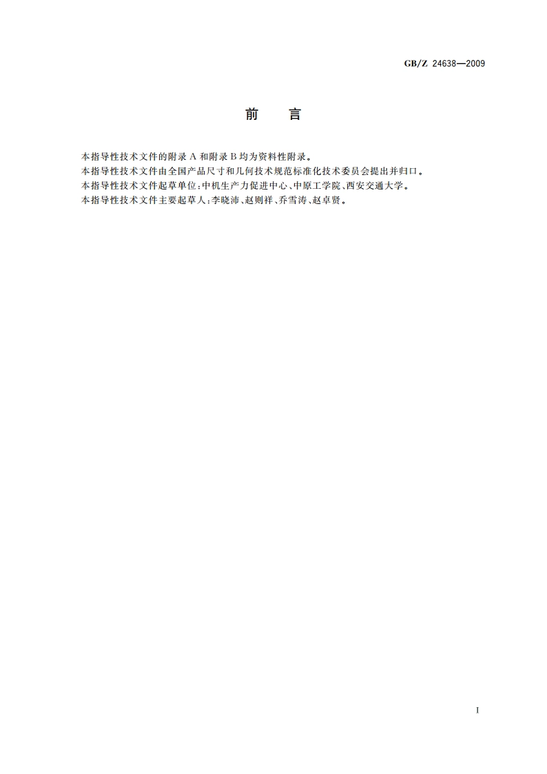 产品几何技术规范(GPS) 线性和角度尺寸与公差标注-极限规范 台阶尺寸、距离、角度尺寸和半径 GBZ 24638-2009.pdf_第3页