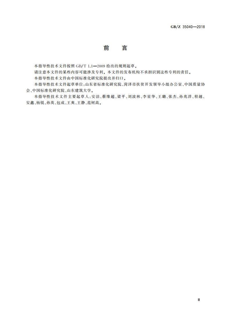 扶贫车间项目运营管理规范 GBZ 35040-2018.pdf_第3页