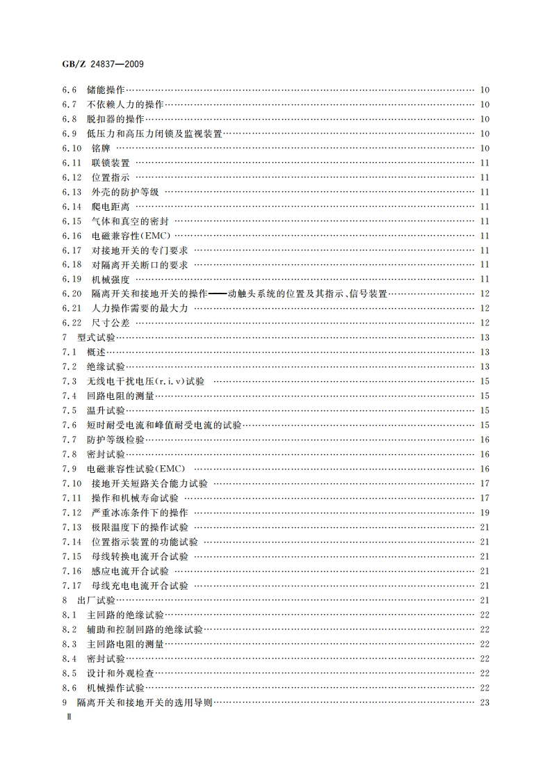 1100 kV高压交流隔离开关和接地开关技术规范 GBZ 24837-2009.pdf_第3页