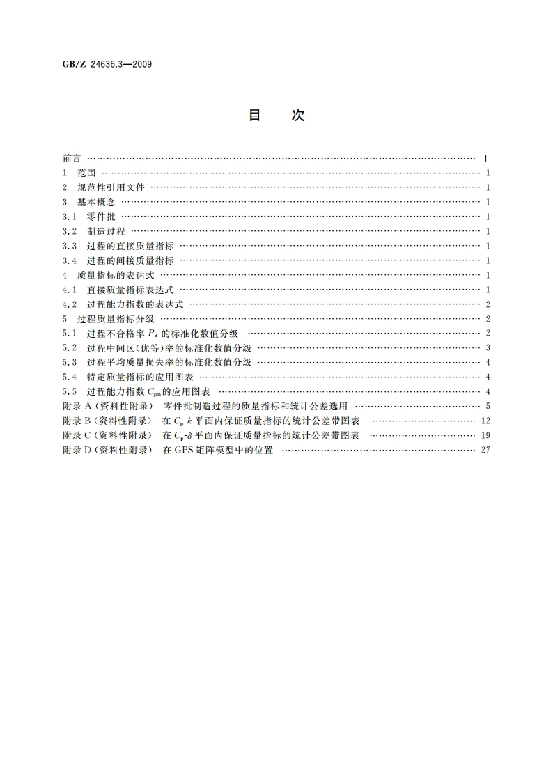 产品几何技术规范(GPS) 统计公差 第3部分：零件批(过程)的统计质量指标 GBZ 24636.3-2009.pdf_第2页