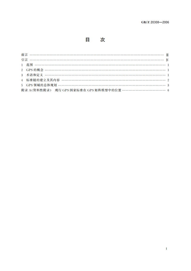 产品几何技术规范(GPS) 总体规划 GBZ 20308-2006.pdf_第2页