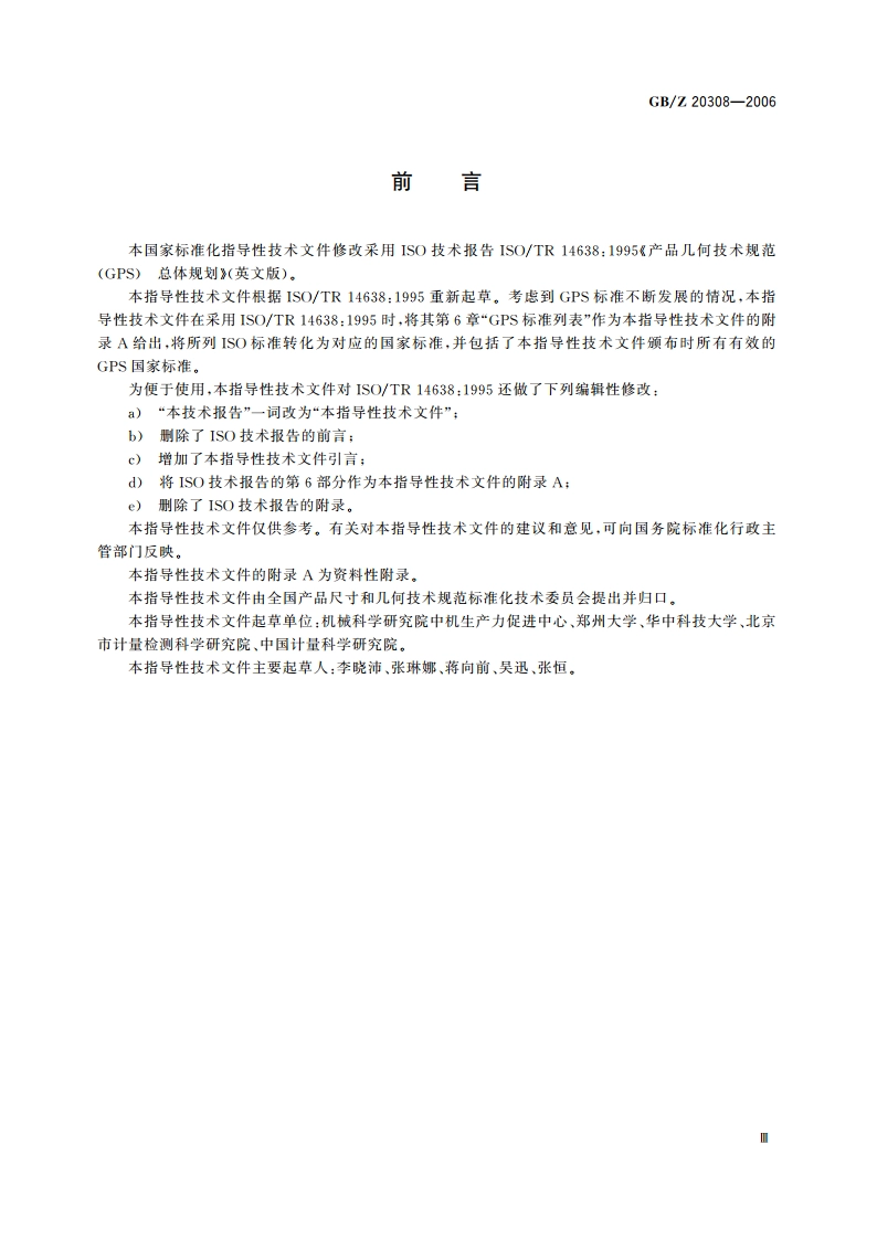 产品几何技术规范(GPS) 总体规划 GBZ 20308-2006.pdf_第3页