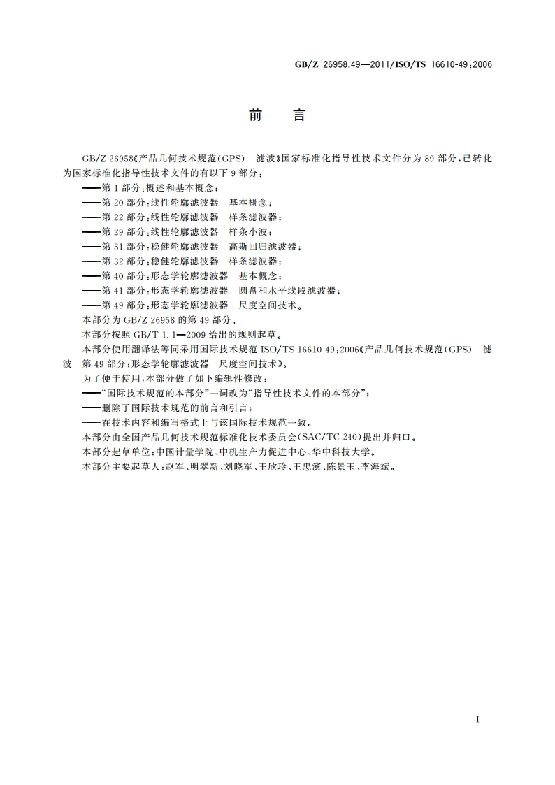 产品几何技术规范(GPS) 滤波 第49部分：形态学轮廓滤波器 尺度空间技术 GBZ 26958.49-2011.pdf_第2页