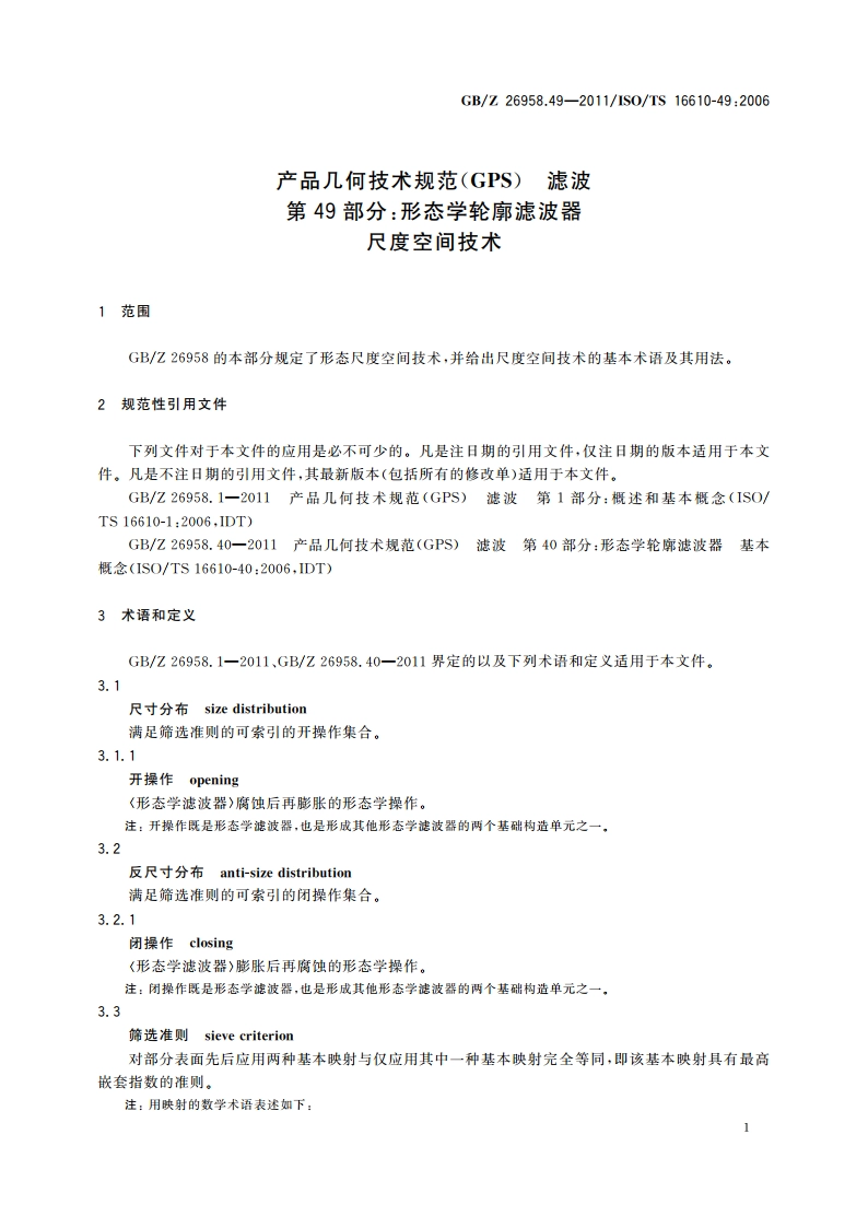 产品几何技术规范(GPS) 滤波 第49部分：形态学轮廓滤波器 尺度空间技术 GBZ 26958.49-2011.pdf_第3页