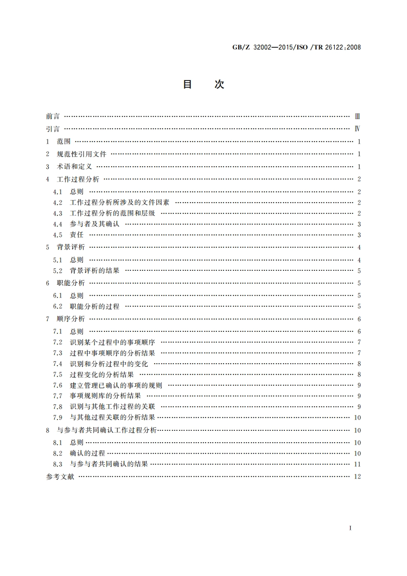 信息与文献 文件管理工作过程分析 GBZ 32002-2015.pdf_第2页