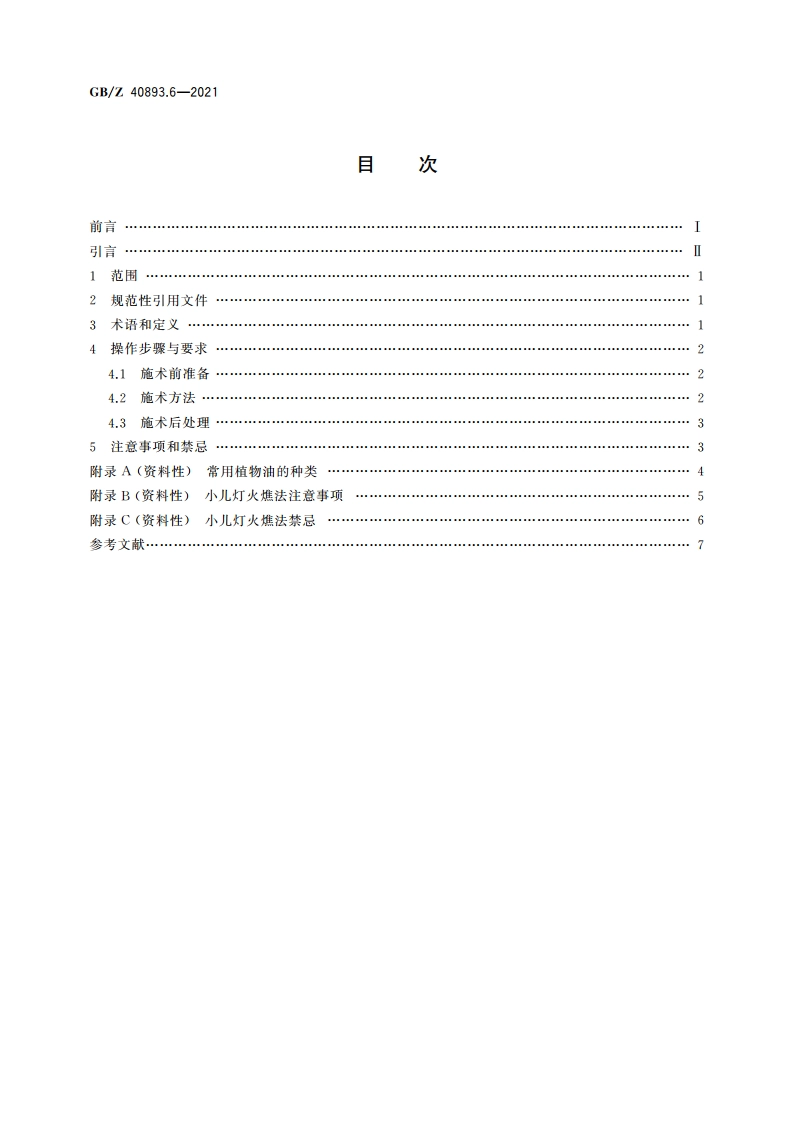中医技术操作规范 儿科 第6部分：小儿灯火燋法 GBZ 40893.6-2021.pdf_第2页