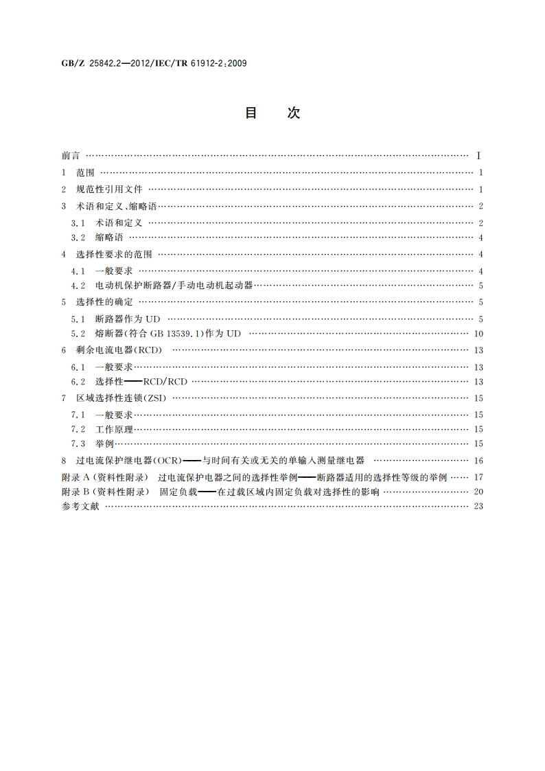 低压开关设备和控制设备 过电流保护电器 第2部分：过电流条件下的选择性 GBZ 25842.2-2012.pdf_第2页