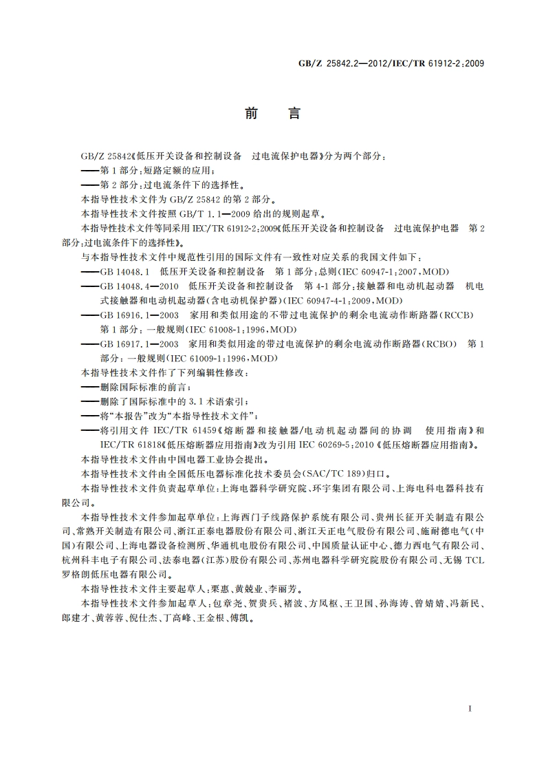 低压开关设备和控制设备 过电流保护电器 第2部分：过电流条件下的选择性 GBZ 25842.2-2012.pdf_第3页