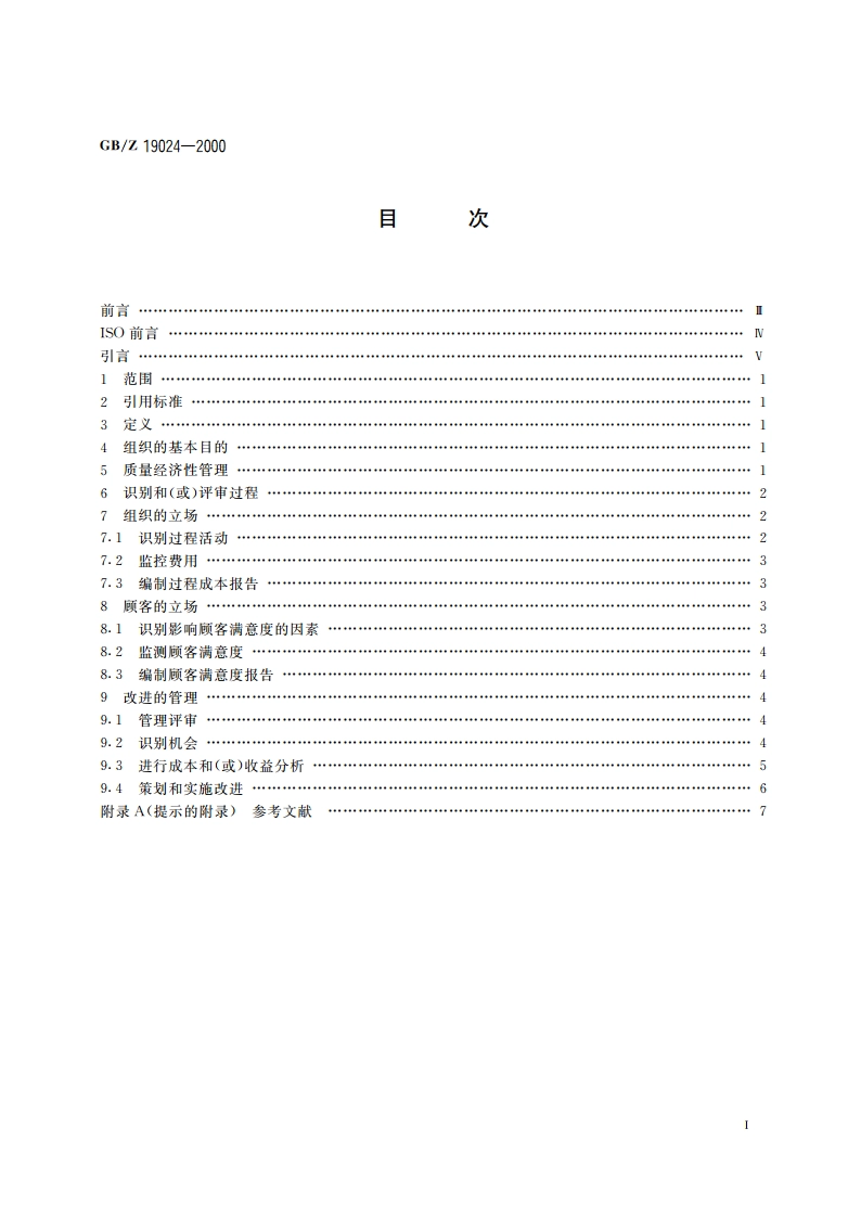 质量经济性管理指南 GBZ 19024-2000.pdf_第2页